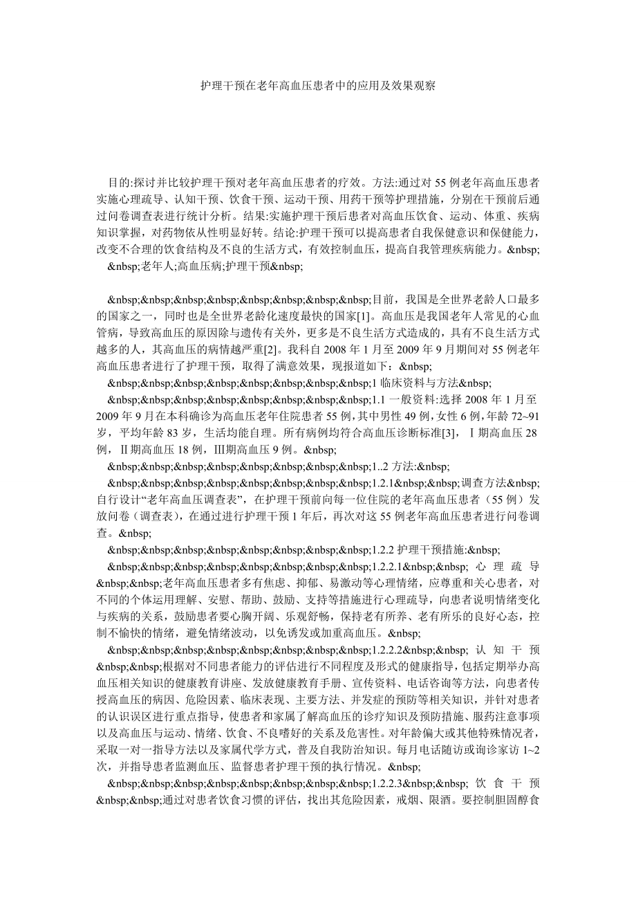 护理干预在老高血压患者中的应用及效果观察.doc_第1页