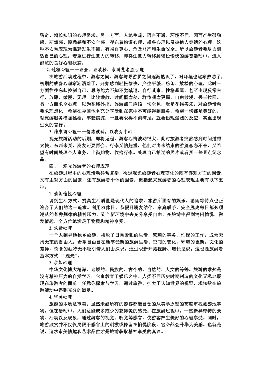 5127276旅游心理学论文.doc_第2页