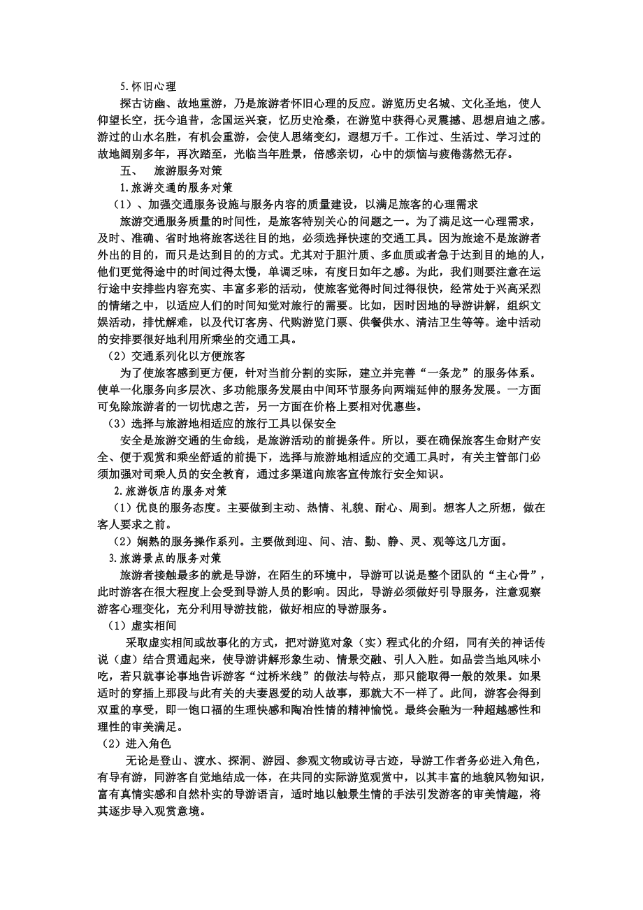 5127276旅游心理学论文.doc_第3页