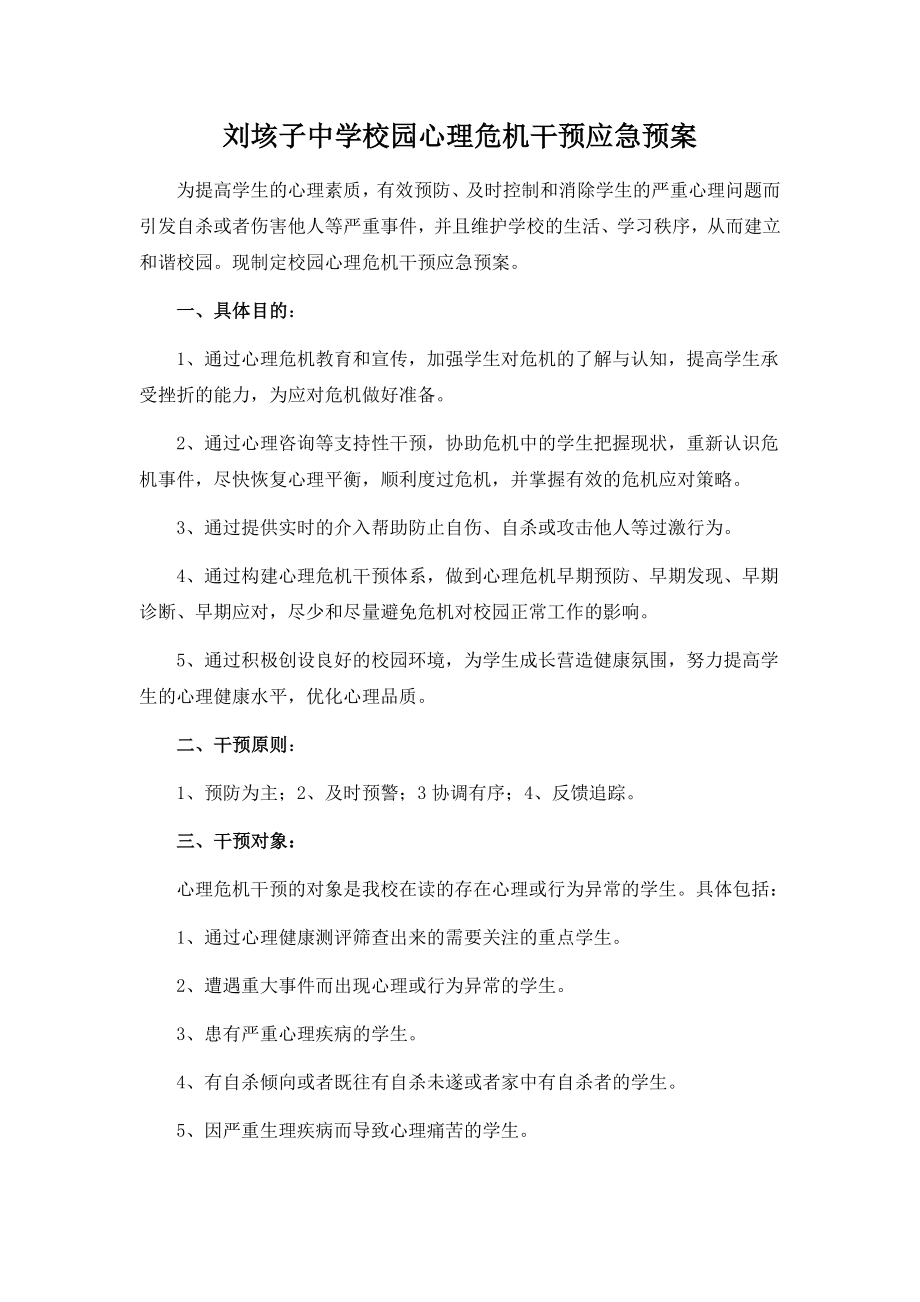 校园心理危机干预应急预案.doc_第1页