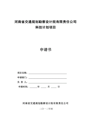 内部科研项目申请书格式.doc