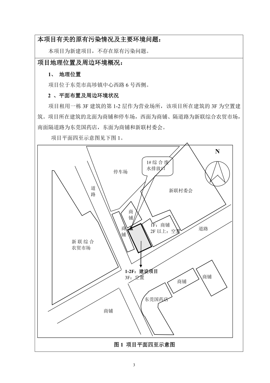 环境影响评价报告全本公示简介：东莞高埗新联郑文口腔门诊部2356.doc_第3页