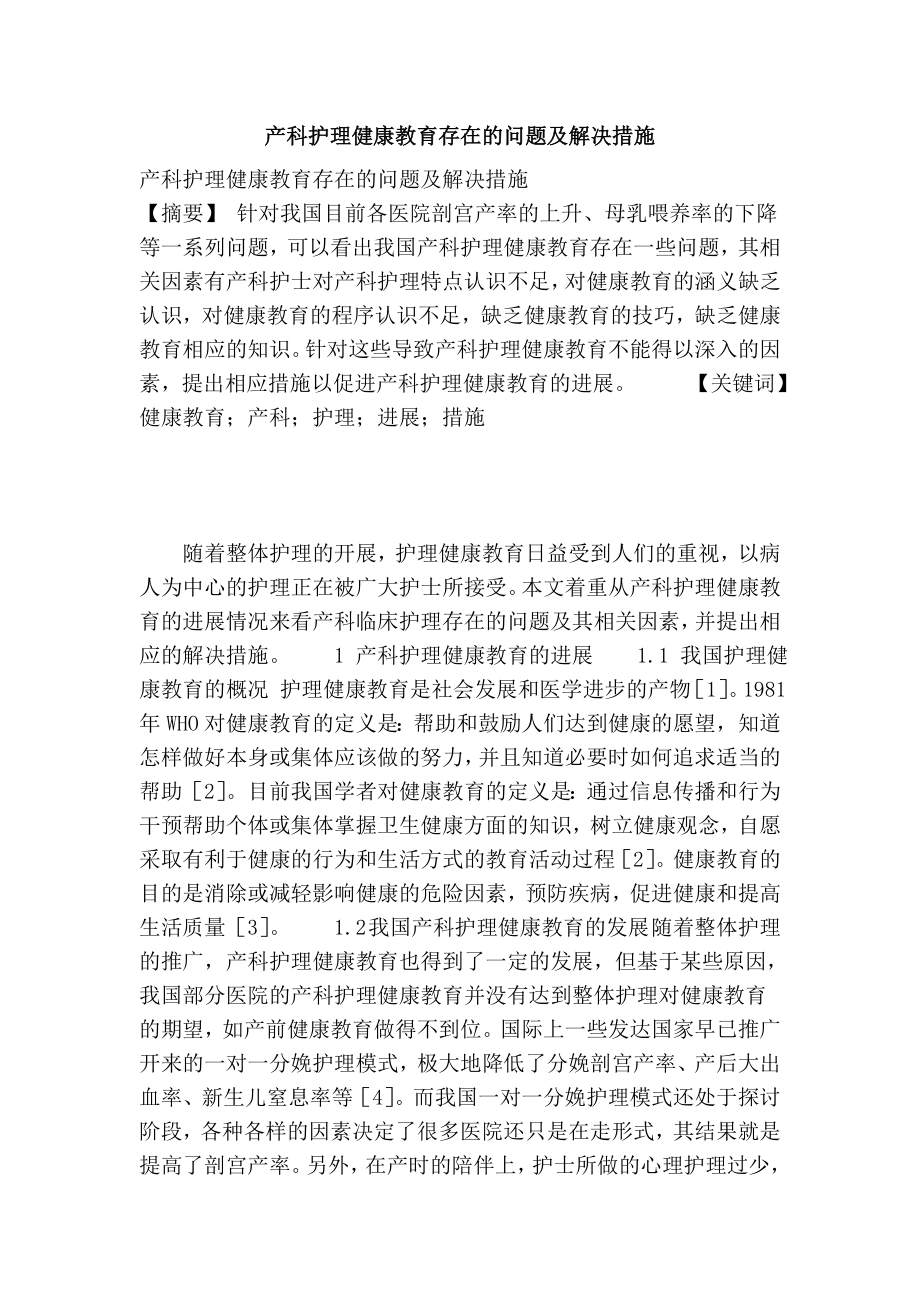 产科护理健康教育存在的问题及解决措施.doc_第1页