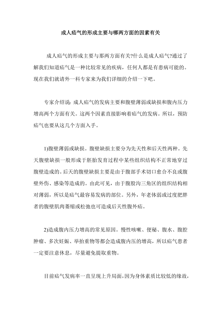 成人疝气的形成主要与哪两方面的因素有关.doc_第1页