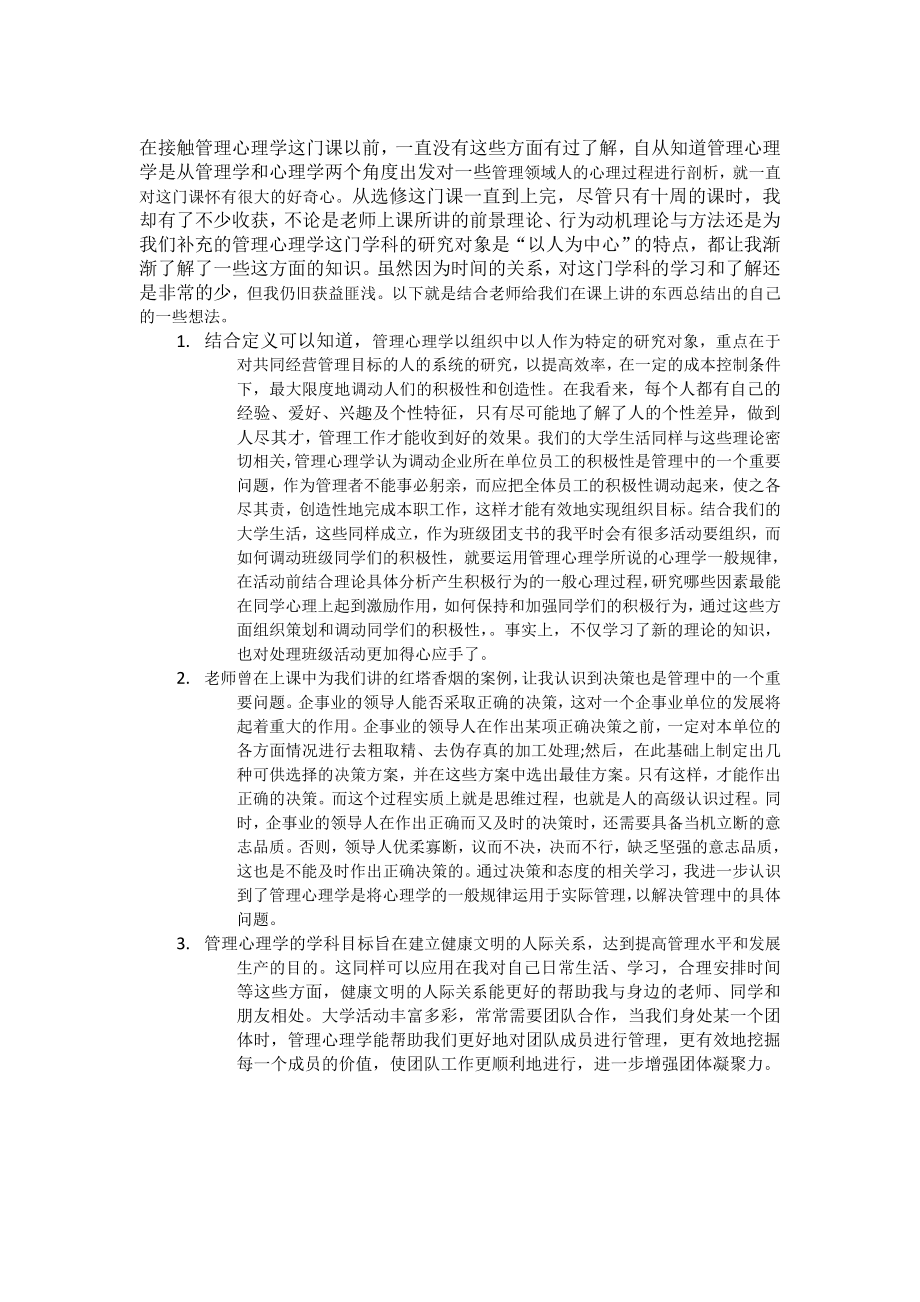 管理心理学心得体会.doc_第1页