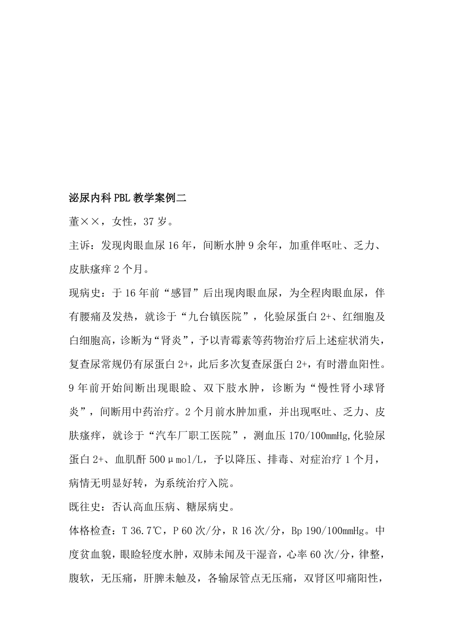 泌尿外科PBL教授教化案例[整理版].doc_第1页