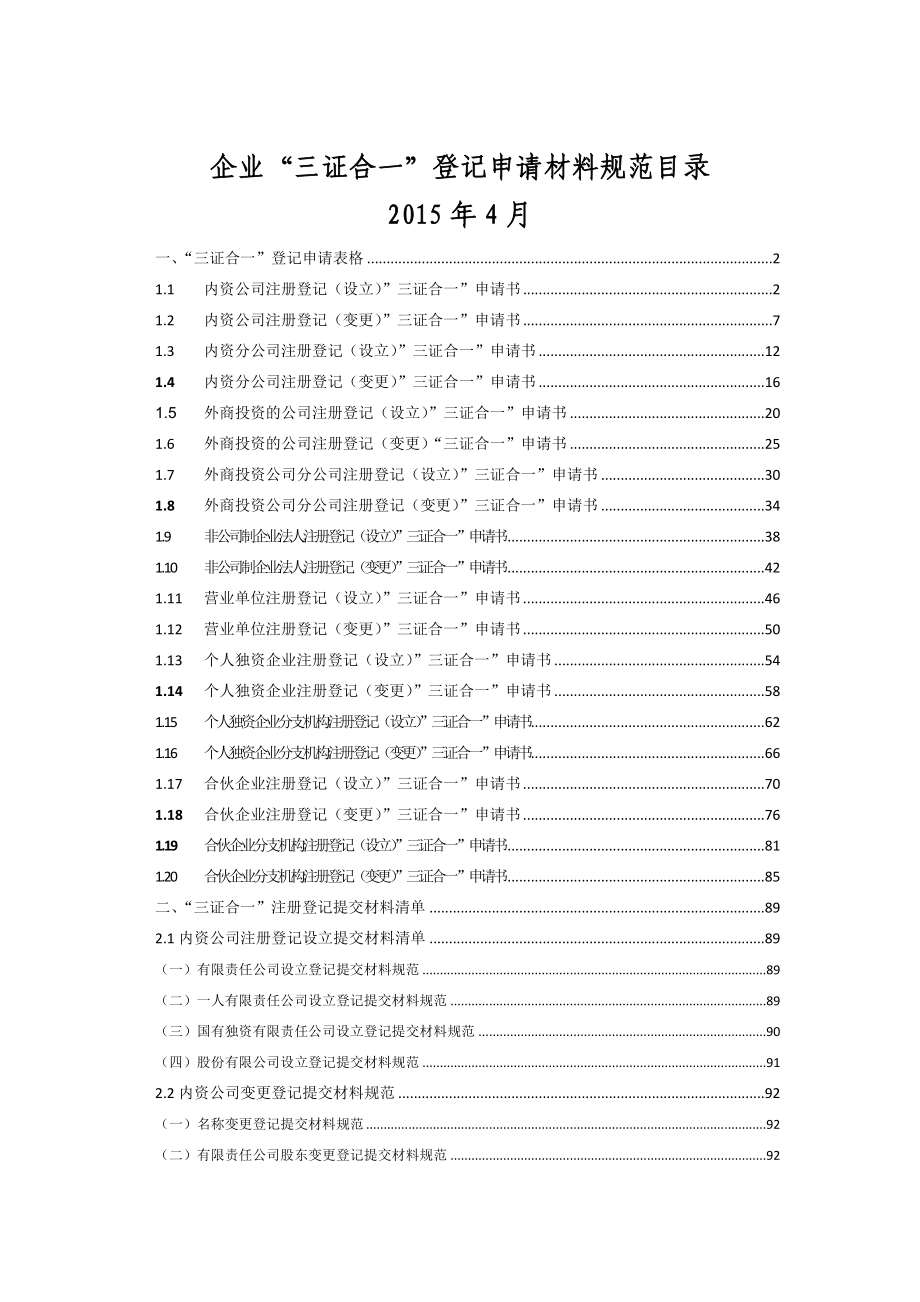 企业“三证合一”登记申请材料规范目录.doc_第1页