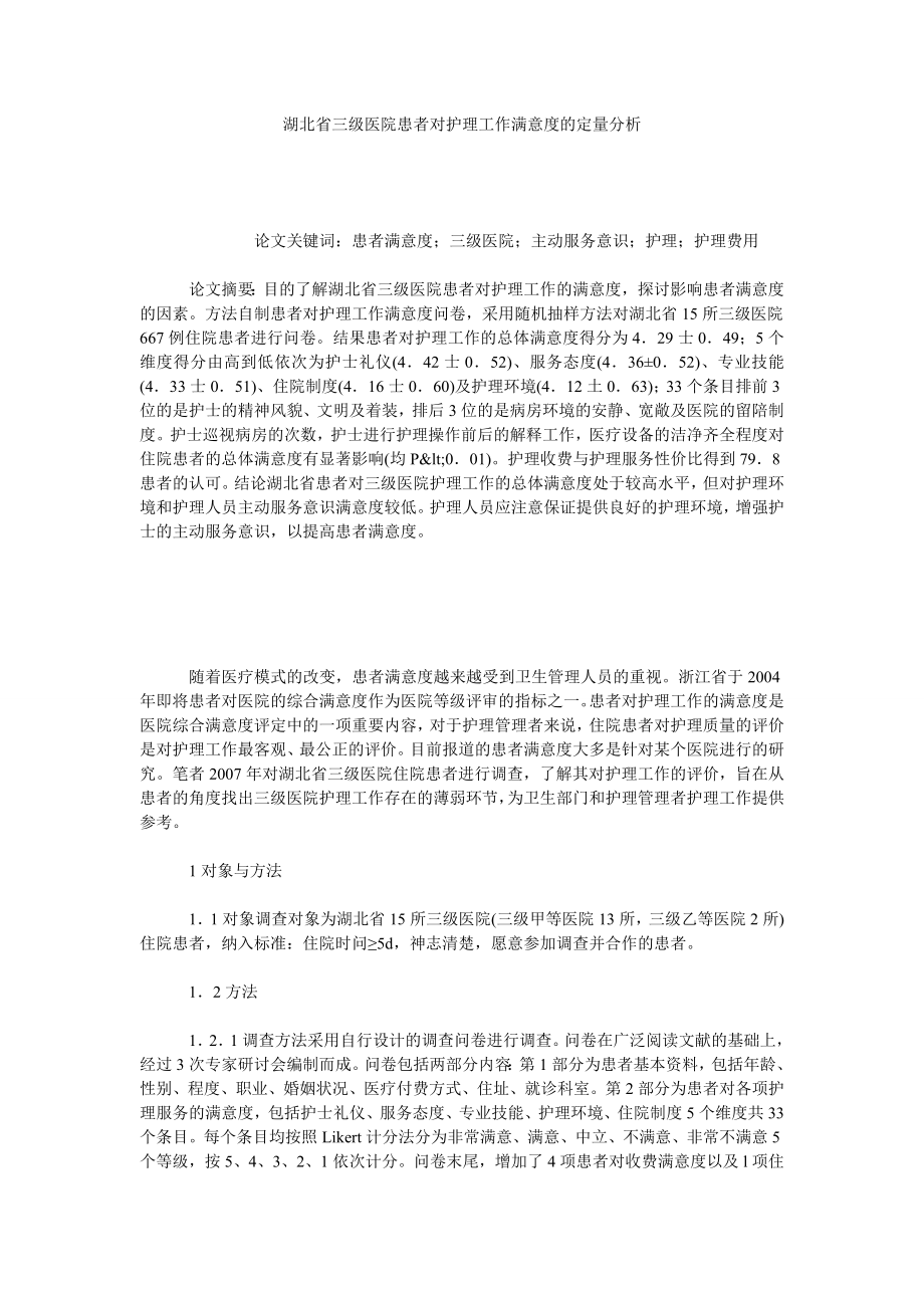 湖北省三级医院患者对护理工作满意度的定量分析.doc_第1页