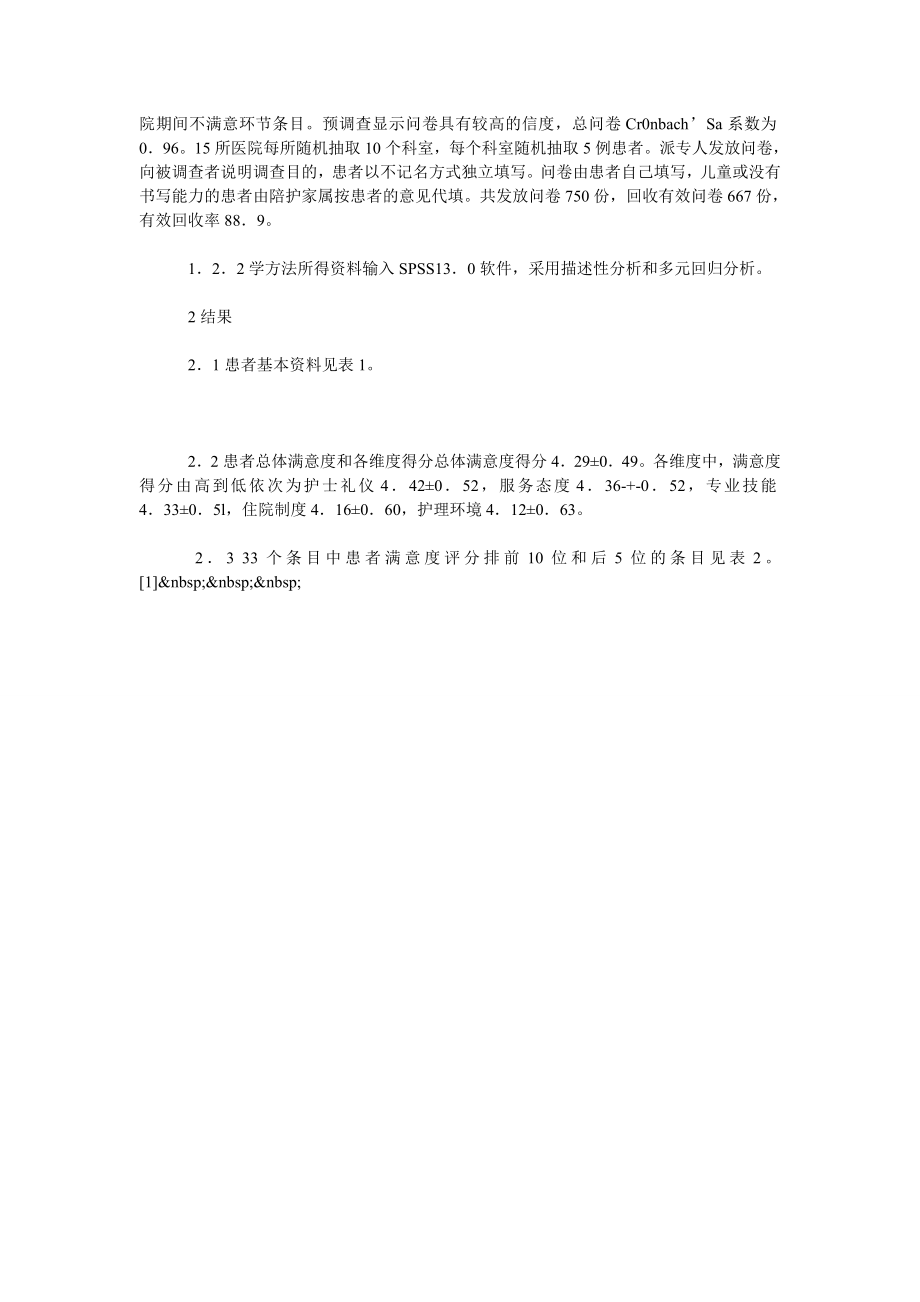 湖北省三级医院患者对护理工作满意度的定量分析.doc_第2页