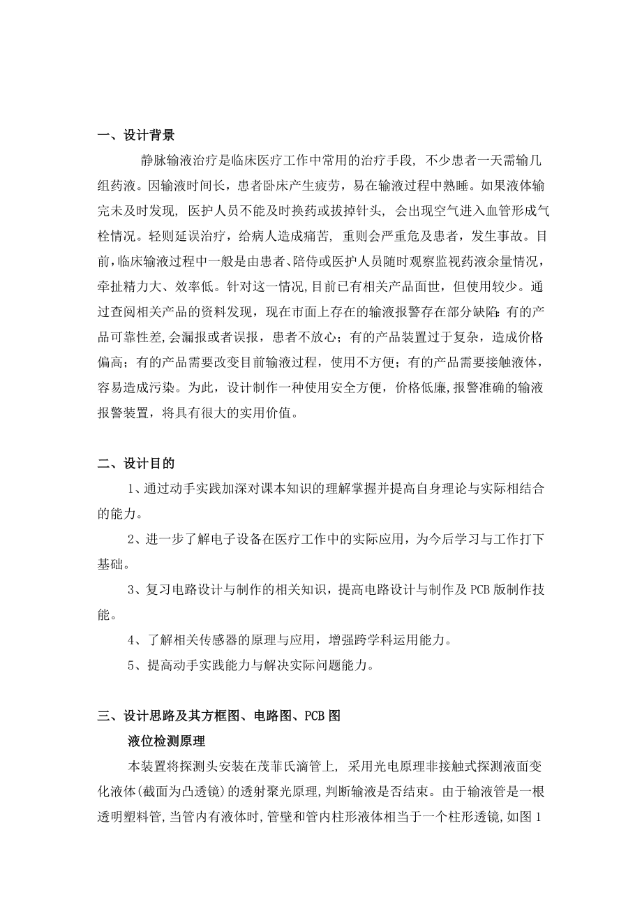 输液报警器设计与制作报告.doc_第1页