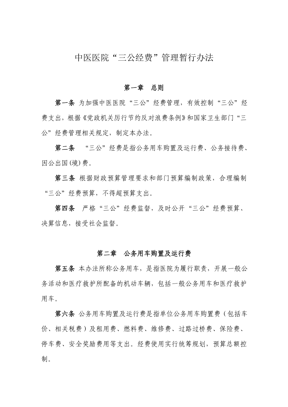 中医医院三公经费管理办法.doc_第1页