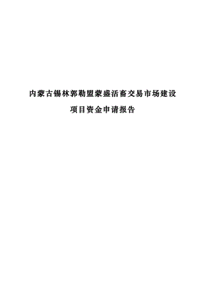 内蒙古锡林郭勒盟蒙盛活畜交易市场建设项目资金申请报告.doc