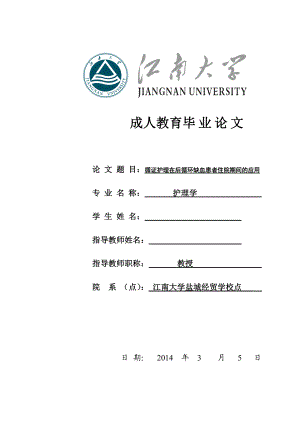 循证护理在后循环缺血患者住院期间的应用毕业论文.doc