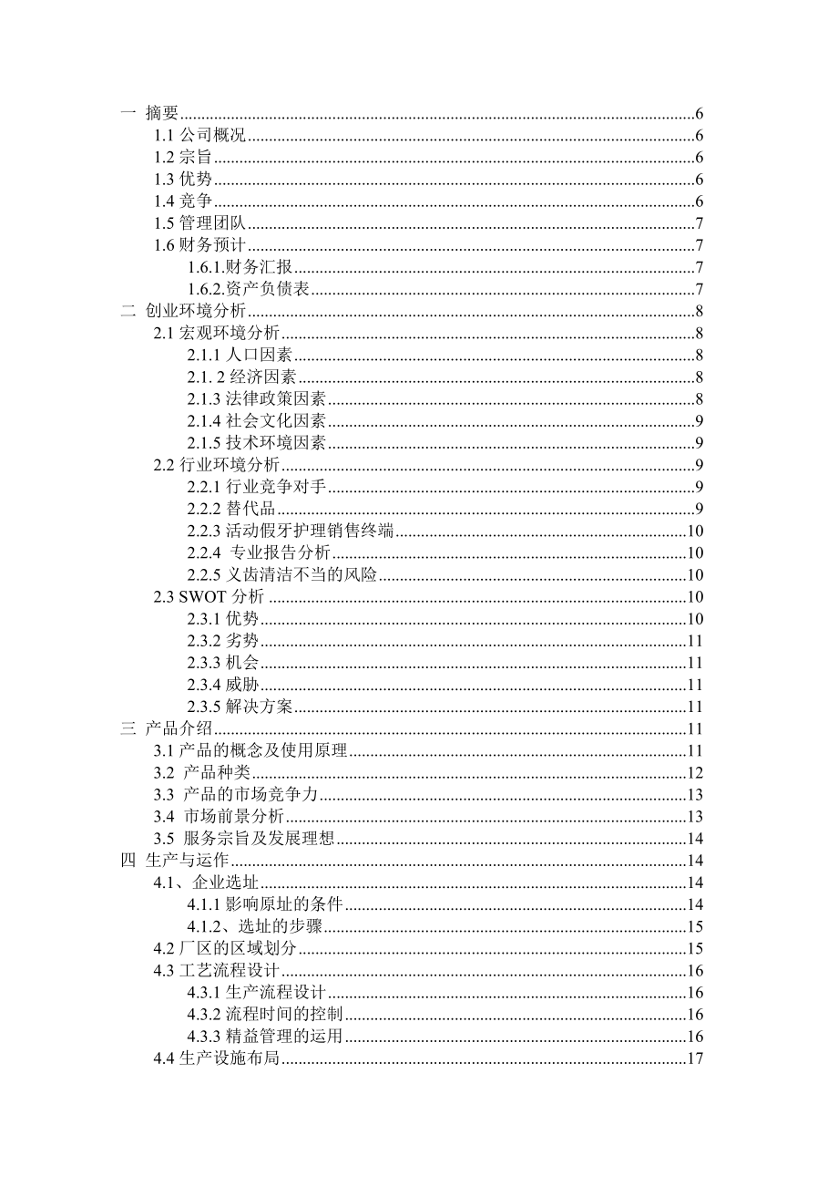 牙齿护理产品公司创业计划书.doc_第2页