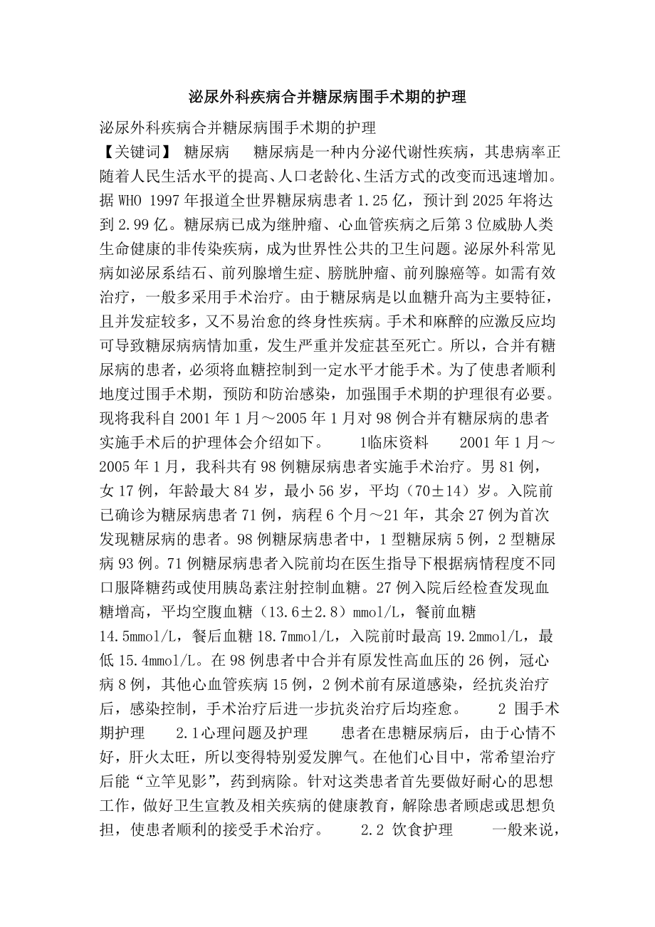 泌尿外科疾病合并糖尿病围手术期的护理.doc_第1页