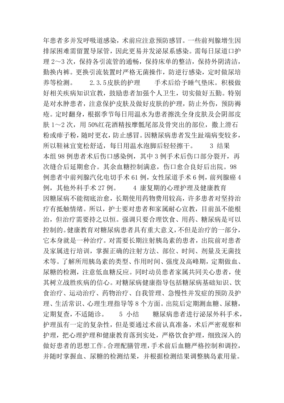 泌尿外科疾病合并糖尿病围手术期的护理.doc_第3页