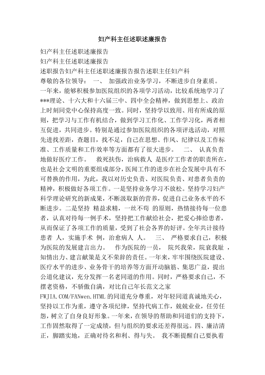 妇产科主任述职述廉报告.doc_第1页