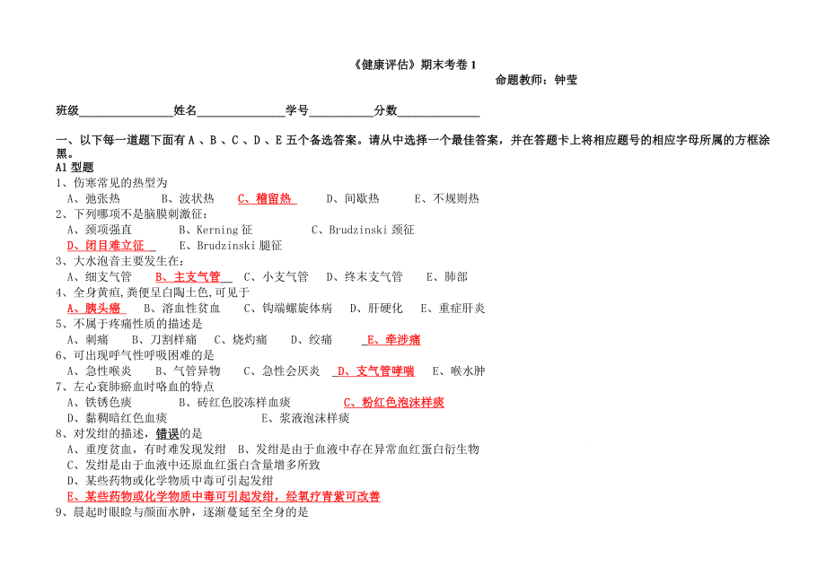 本科护理专业健康评估试题卷.doc_第1页