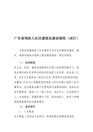 [详细讲解]广东省残疾人社区康复站建设规范.doc