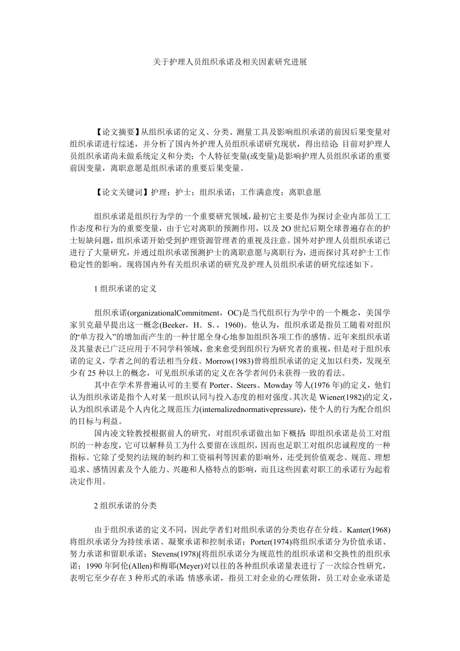 关于护理人员组织承诺及相关因素研究进展.doc_第1页