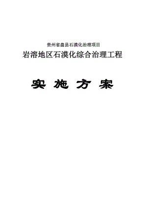 盘县岩溶地区石漠化综合治理工程实施方案.doc