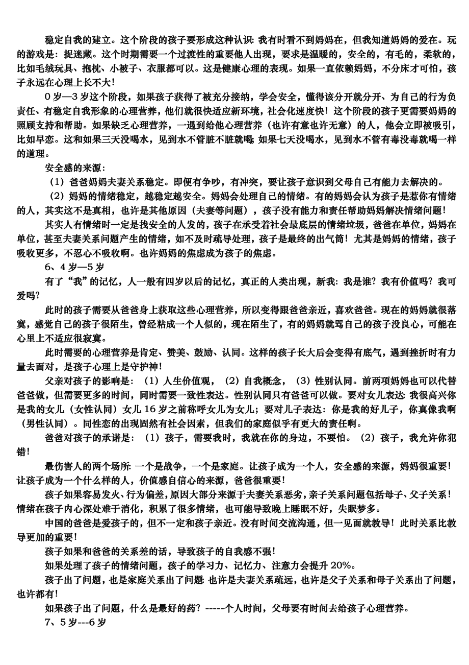 不同龄阶段孩子所需要的心理营养 主讲：林文采博士.doc_第2页