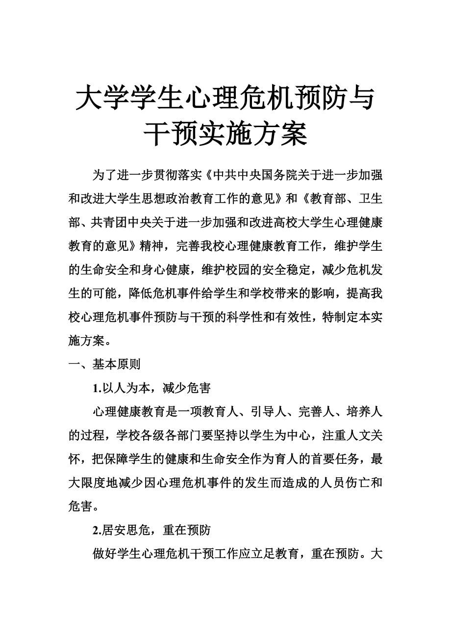 大学学生心理危机预防与干预实施方案.doc_第1页