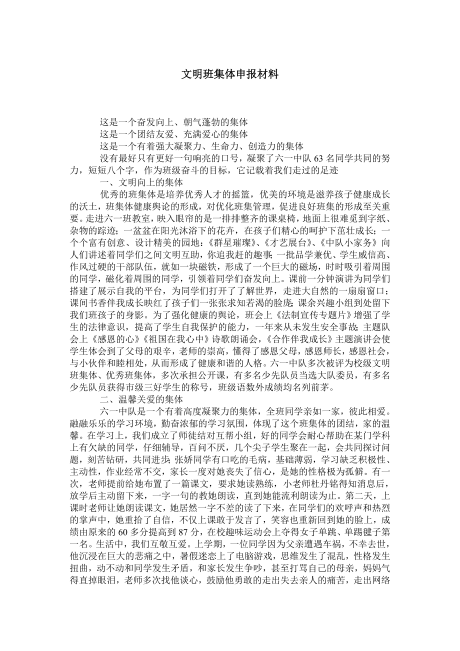 文明班集体申报材料.doc_第1页