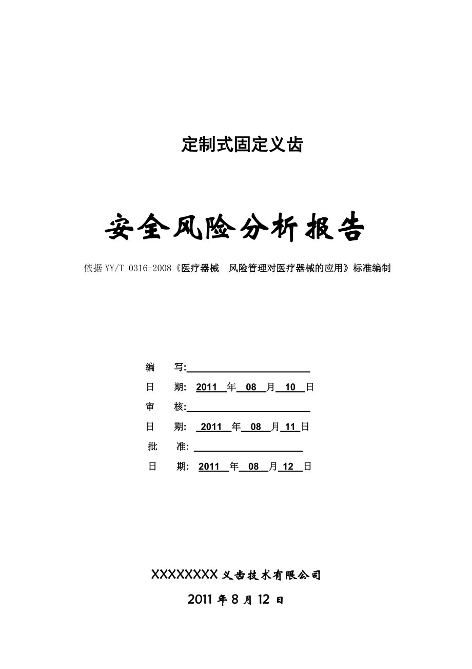 0508 26定制式固定义齿风险管理报告.doc_第1页