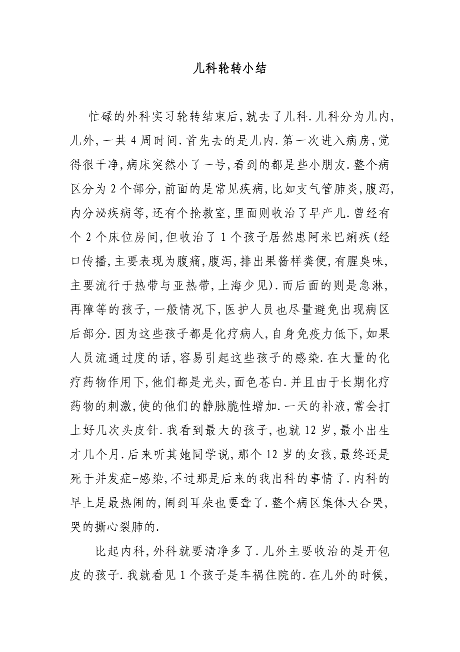 儿科轮转小结.doc_第1页