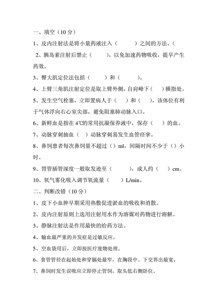 临床护理技术操作并发症与应急处理试题.doc_第1页