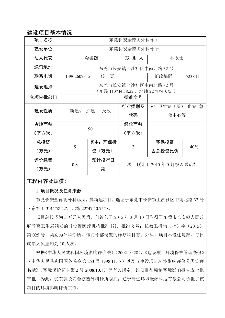 环境影响评价全本公示东莞长安金德衡外科诊所2043.doc_第1页