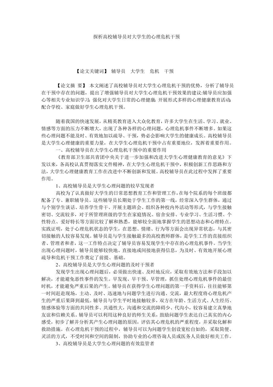 探析高校辅导员对大学生的心理危机干预.doc_第1页