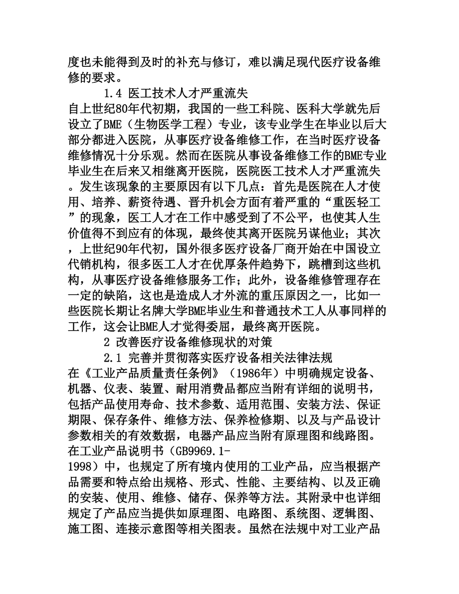 探索改善医疗器械维修状况的途径[权威资料].doc_第3页