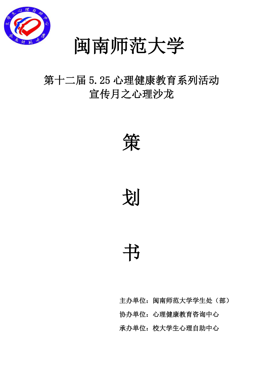 5.25心理健康教育系列活动 宣传月之心理沙龙策划书.doc_第1页