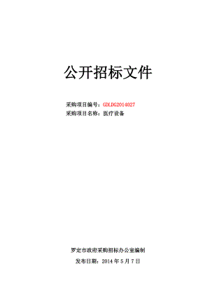 全数字彩色四维超声诊断系统等医疗设备采购公开招标文件.doc