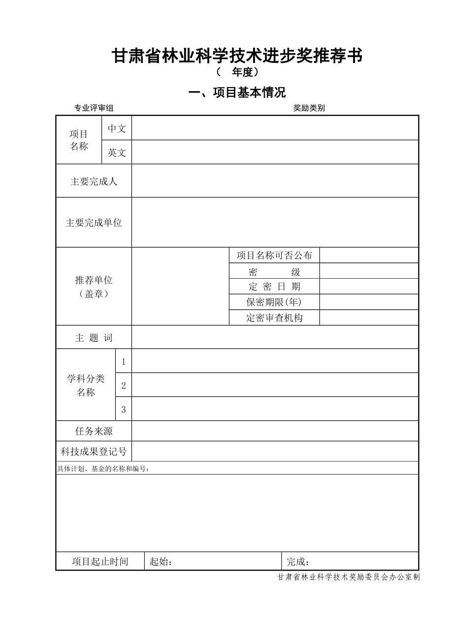 甘肃省林业科学技术进步奖推荐书.doc_第1页