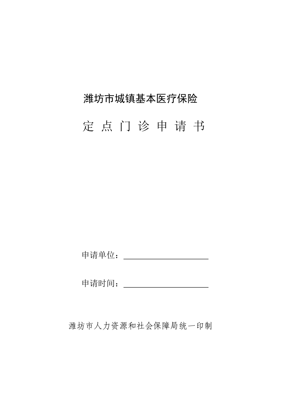 潍坊市城镇基本医疗保险定点门诊申请书.doc_第1页