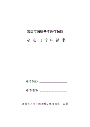 潍坊市城镇基本医疗保险定点门诊申请书.doc