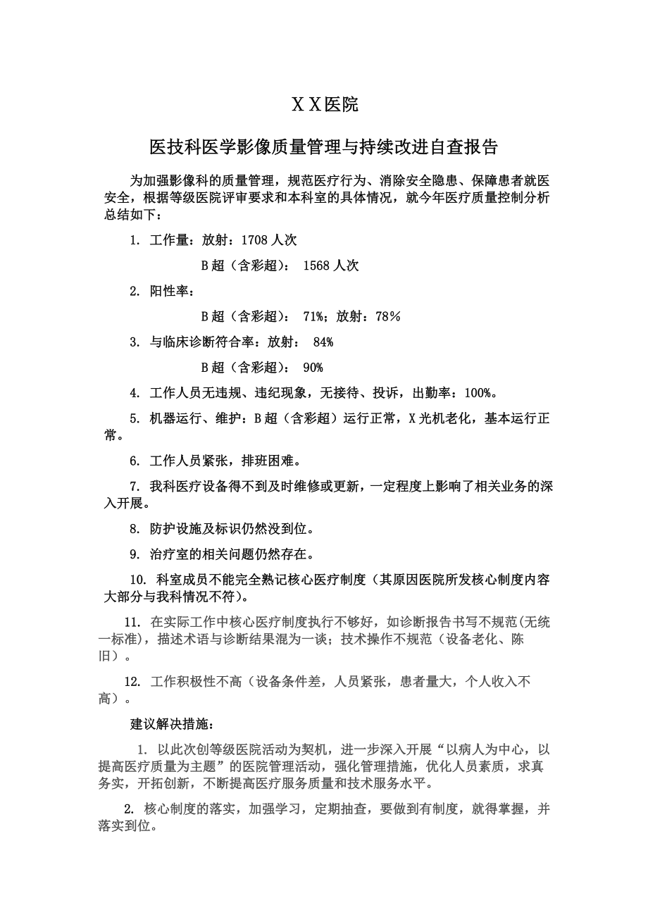 医院影像科医学影像质量管理与持续改进自查报告.doc_第1页