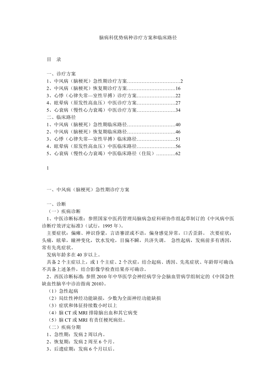 脑病科优势病种诊疗方案和临床路径.doc_第1页