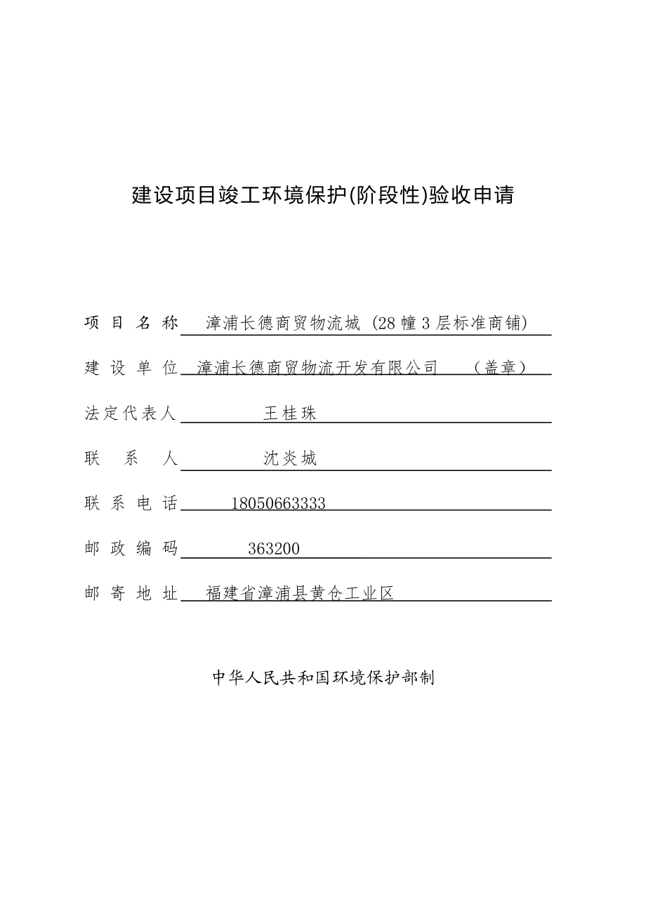 环境影响评价报告公示：漳浦长德商贸物流城建设竣工环境保护验收申请报告表环评报告.doc_第1页