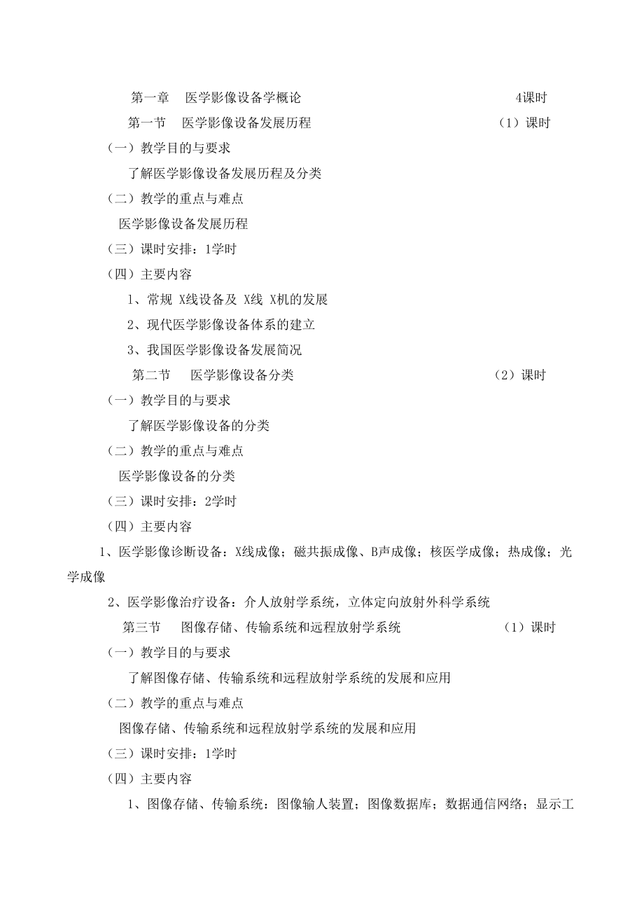 医学影像设备学课程标准.doc_第2页