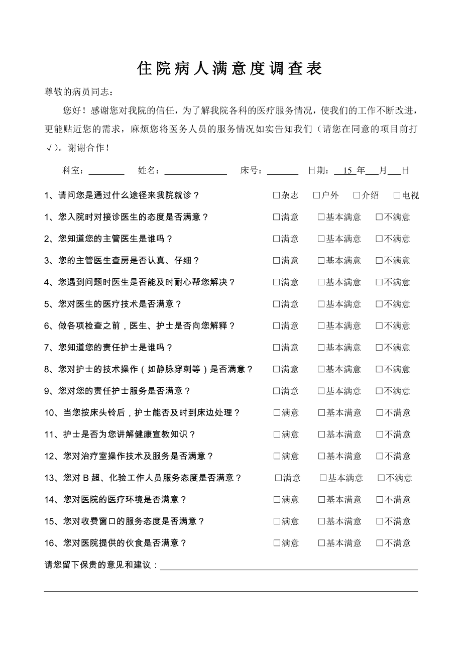 住院病人满意度调查表.doc_第1页