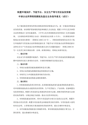 购置环境保护、节能节水、安全生产等专用设备投资额申请企业所得税税额抵免鉴证业务指导意见（试行） .doc