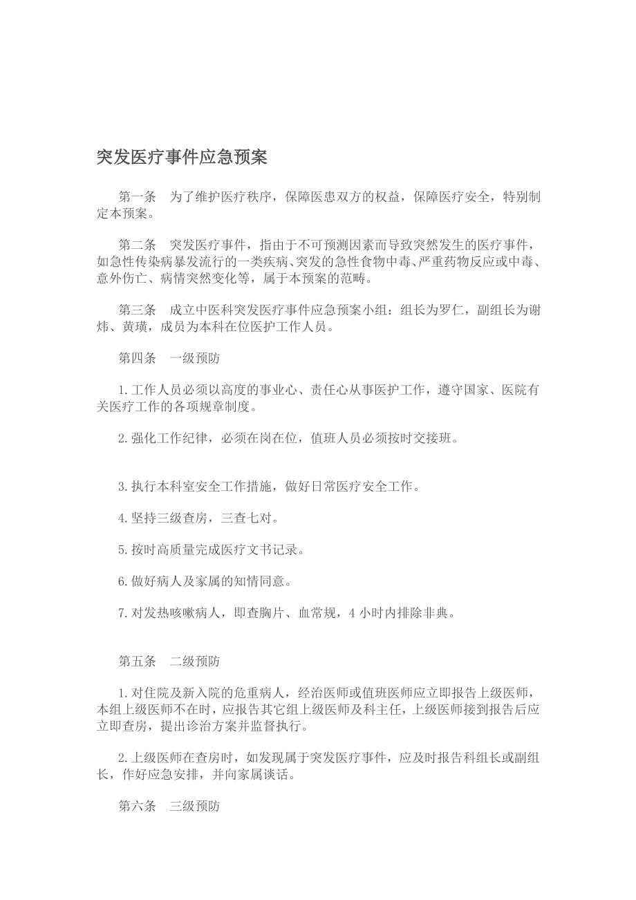 中医科突发医疗事宜应急预案.doc_第1页