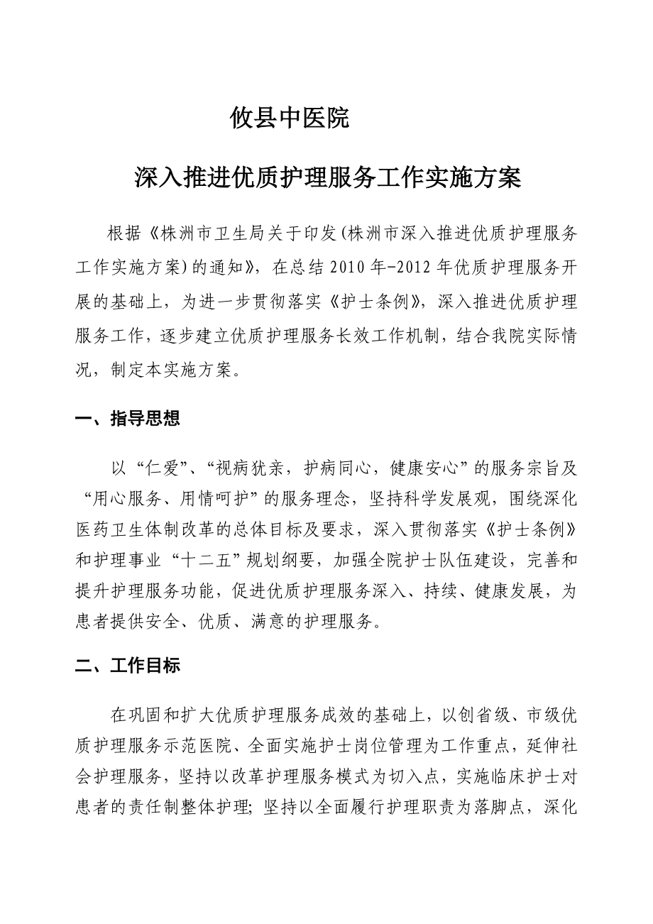 县中医院深入推进优质护理服务工作实施方案.doc_第1页