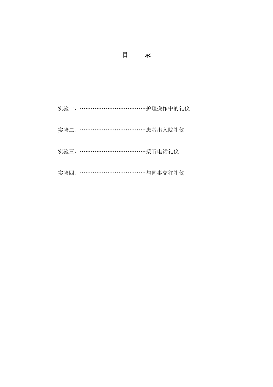 护理礼仪实验指导.doc_第3页