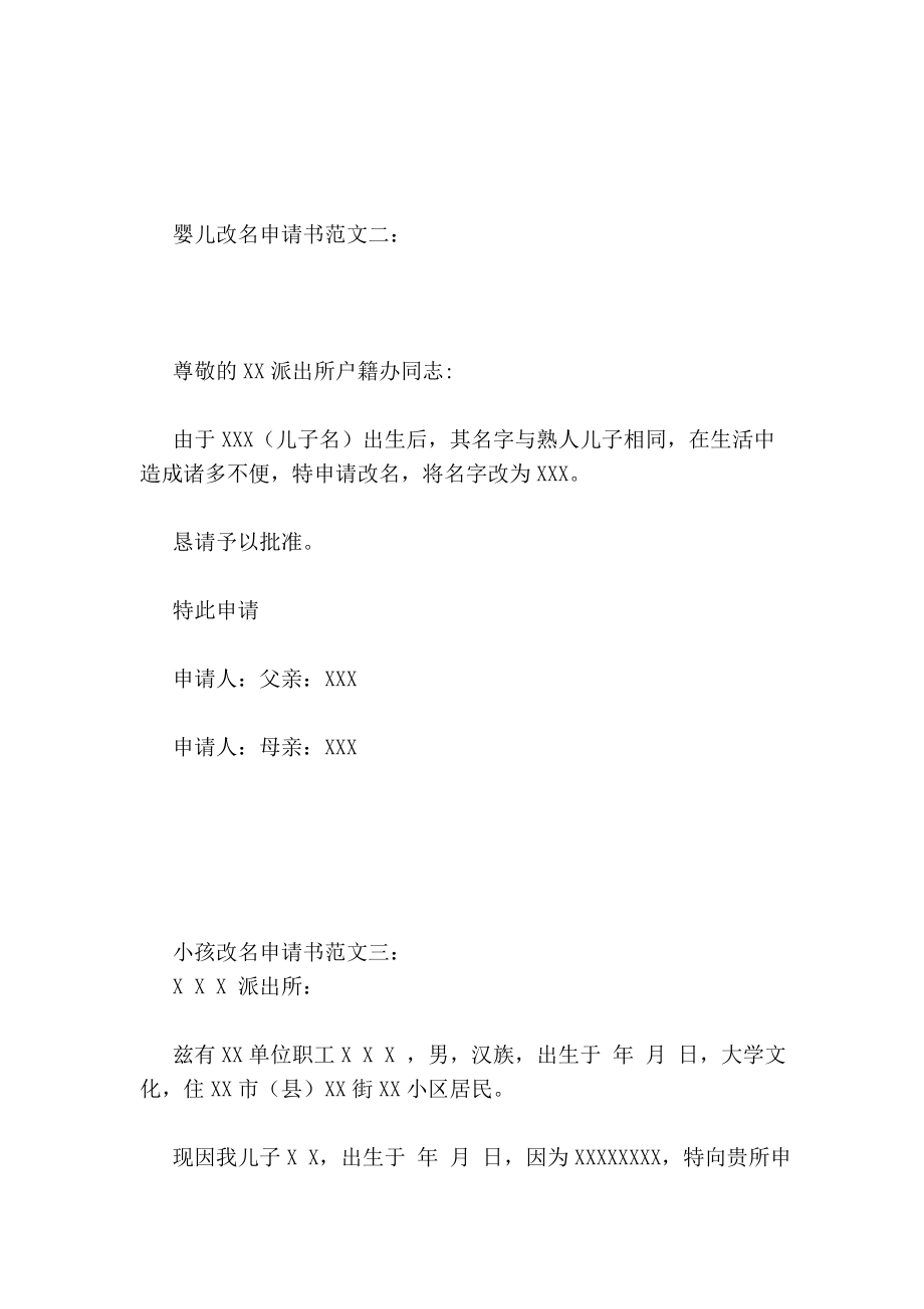 宝宝改名申请书范文婴儿改名申请书范文申请请示.doc_第2页