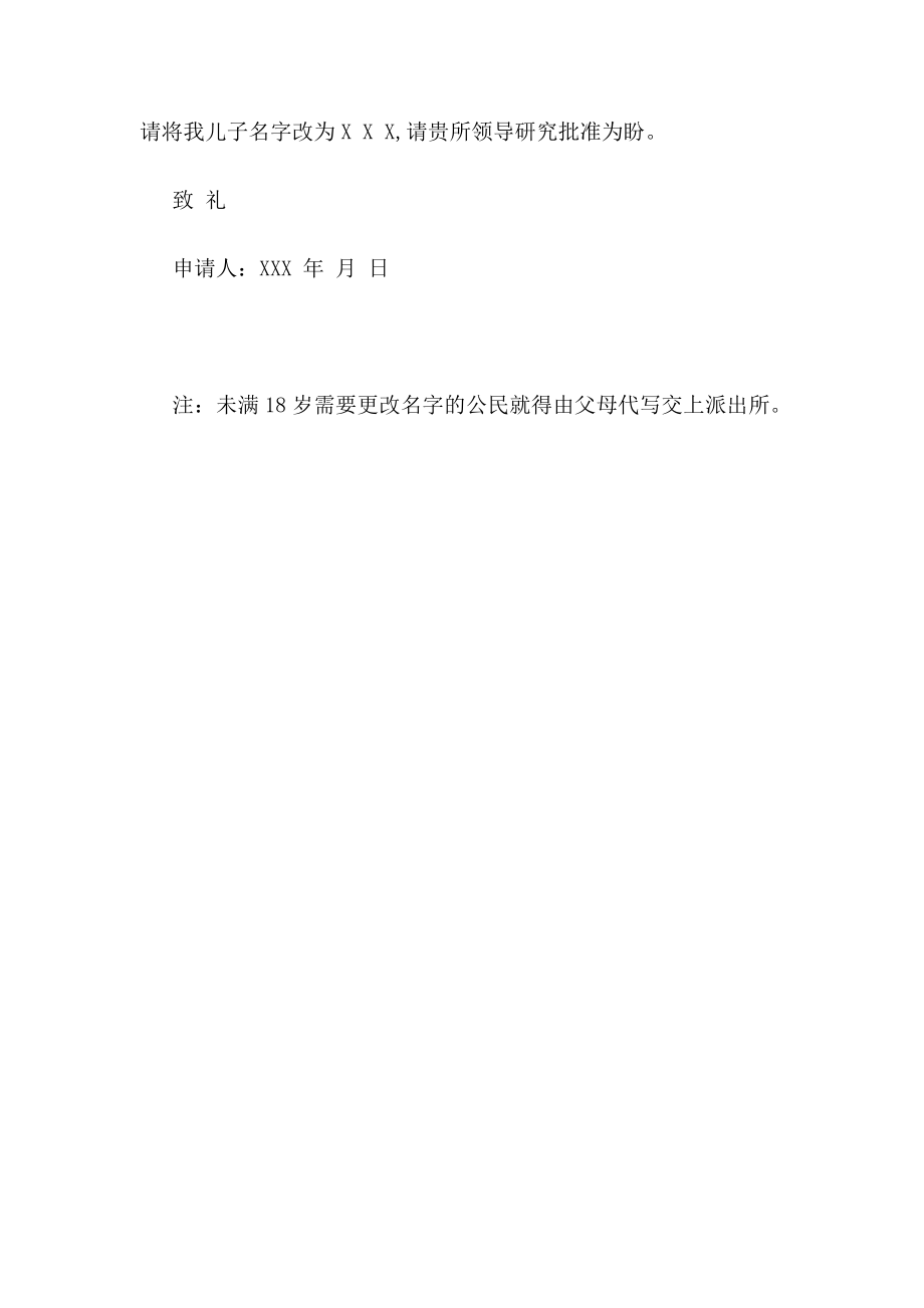 宝宝改名申请书范文婴儿改名申请书范文申请请示.doc_第3页